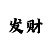 盈彩快三